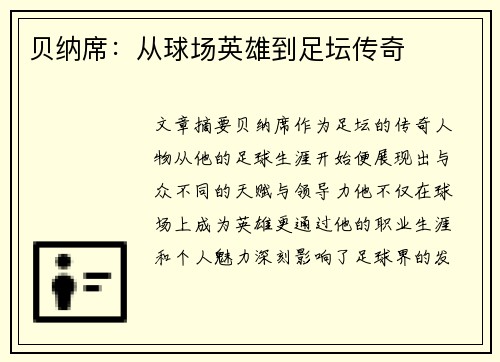 贝纳席：从球场英雄到足坛传奇