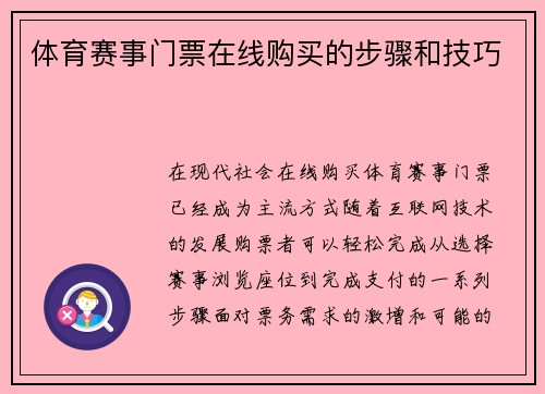 体育赛事门票在线购买的步骤和技巧