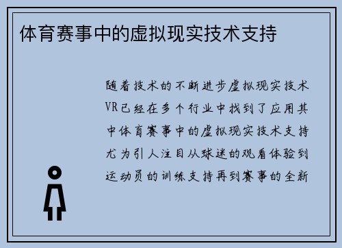 体育赛事中的虚拟现实技术支持