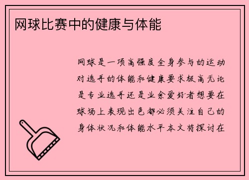 网球比赛中的健康与体能