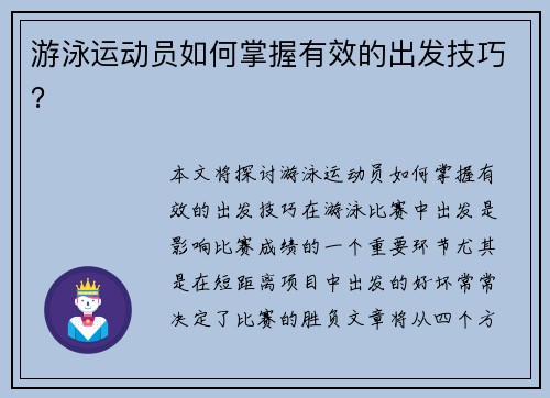 游泳运动员如何掌握有效的出发技巧？