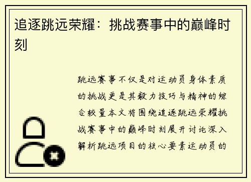 追逐跳远荣耀：挑战赛事中的巅峰时刻