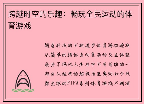 跨越时空的乐趣：畅玩全民运动的体育游戏