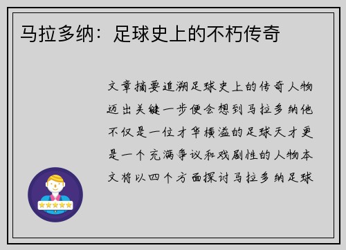 马拉多纳：足球史上的不朽传奇