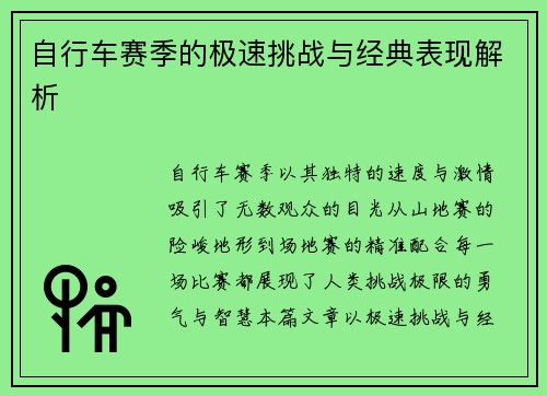 自行车赛季的极速挑战与经典表现解析