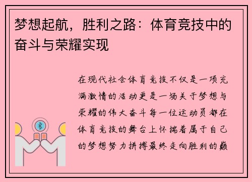 梦想起航，胜利之路：体育竞技中的奋斗与荣耀实现