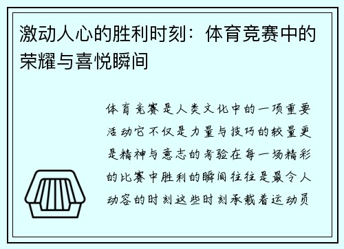 激动人心的胜利时刻：体育竞赛中的荣耀与喜悦瞬间