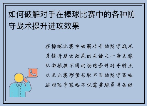 如何破解对手在棒球比赛中的各种防守战术提升进攻效果