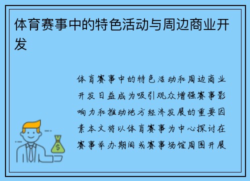 体育赛事中的特色活动与周边商业开发