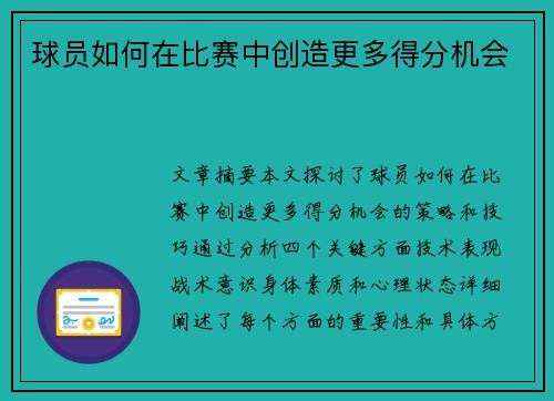 球员如何在比赛中创造更多得分机会