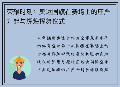 荣耀时刻：奥运国旗在赛场上的庄严升起与辉煌挥舞仪式