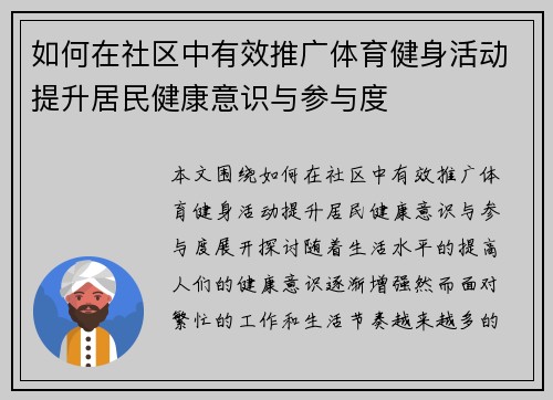 如何在社区中有效推广体育健身活动提升居民健康意识与参与度