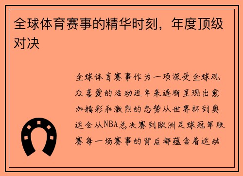 全球体育赛事的精华时刻，年度顶级对决