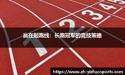 赢在起跑线：长跑冠军的竞技策略