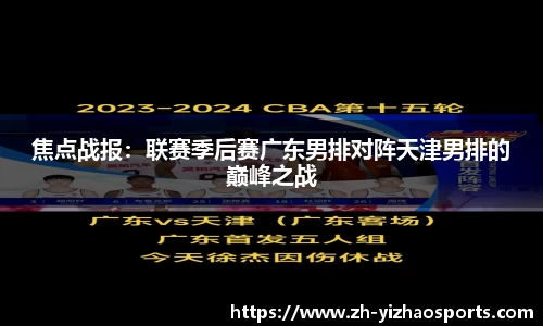 焦点战报：联赛季后赛广东男排对阵天津男排的巅峰之战