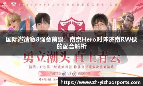 国际邀请赛8强赛前瞻：南京Hero对阵济南RW侠的配合解析